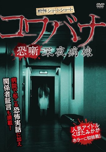 Spine-Chilling Short Stories Kowabana: Midnight Ward Poster of Spine-Chilling Short Stories Kowabana: Midnight Ward