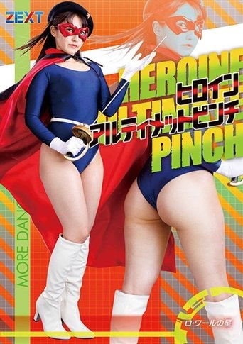ヒロインアルティメットピンチ ロ・ワールの星 Poster of ヒロインアルティメットピンチ ロ・ワールの星