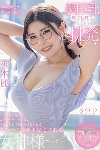 Kamiki-sensei Is a Natural Teacher Who Unconsciously Provokes Male Students with Her Beautiful Big Breasts. She Worries About Me, Whose Grades Aren't Improving at All, and Is a Goddess Who Not Only Helps Me with My Studies Poster of Kamiki-sensei Is a Natural Teacher Who Unconsciously Provokes Male Students with Her Beautiful Big Breasts. She Worries About Me, Whose Grades Aren't Improving at All, and Is a Goddess Who Not Only Helps Me with My Studies