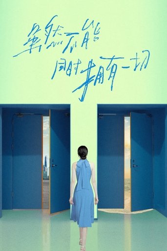 虽然不能同时拥有一切 Poster of 虽然不能同时拥有一切