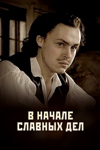В начале славных дел Poster of В начале славных дел