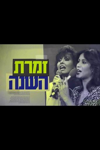 Singer of the Year: The True Story of Yardena and Ofra Poster of Singer of the Year: The True Story of Yardena and Ofra