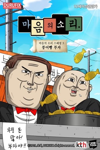 마음의 소리 스페셜 3 - 붕어빵 부자 Poster of 마음의 소리 스페셜 3 - 붕어빵 부자