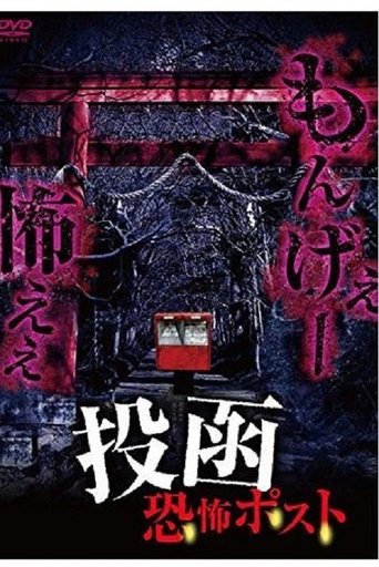 Tōkan Kyōfu Posuto Poster of Tōkan Kyōfu Posuto