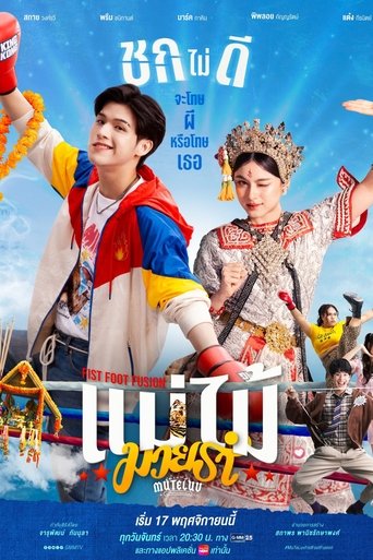 MuTeLuv: Fist Foot Fusion Poster of MuTeLuv: Fist Foot Fusion