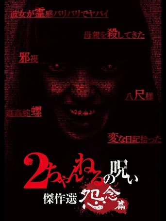 2 Channel no Noroi: Grudge Edition Poster of 2 Channel no Noroi: Grudge Edition