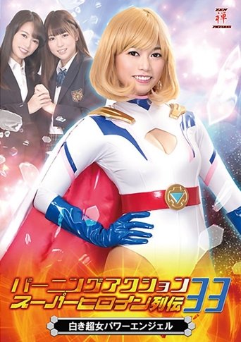 バーニングアクション スーパーヒロイン列伝33 白き超女 パワーエンジェル Poster of バーニングアクション スーパーヒロイン列伝33 白き超女 パワーエンジェル