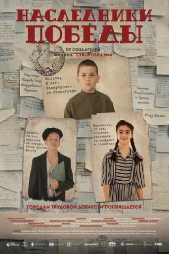 Наследники Победы Poster of Наследники Победы