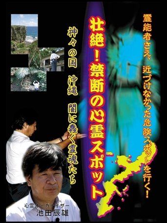 Intense! Forbidden Haunted Spots - The Land of Gods: Okinawa - Spirits Crawling in the Darkness Poster of Intense! Forbidden Haunted Spots - The Land of Gods: Okinawa - Spirits Crawling in the Darkness