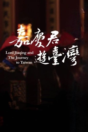 嘉慶君遊台灣 Poster of 嘉慶君遊台灣