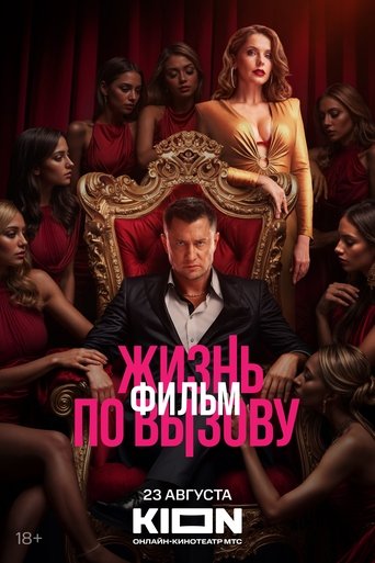 Жизнь по вызову. Фильм Poster of Жизнь по вызову. Фильм