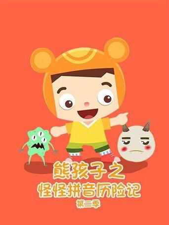 熊孩子之怪怪拼音历险记 - Season 2 Portrait for 熊孩子之怪怪拼音历险记 - Season 2