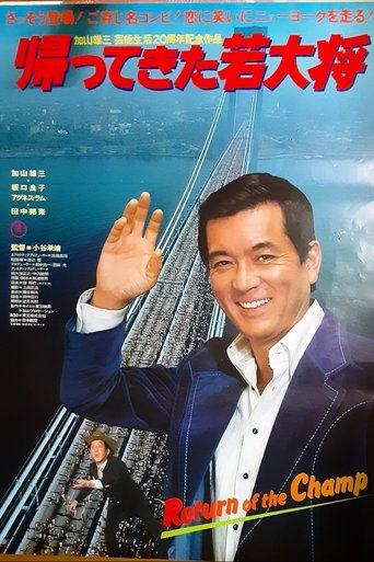 Return of the Champ Poster of Return of the Champ