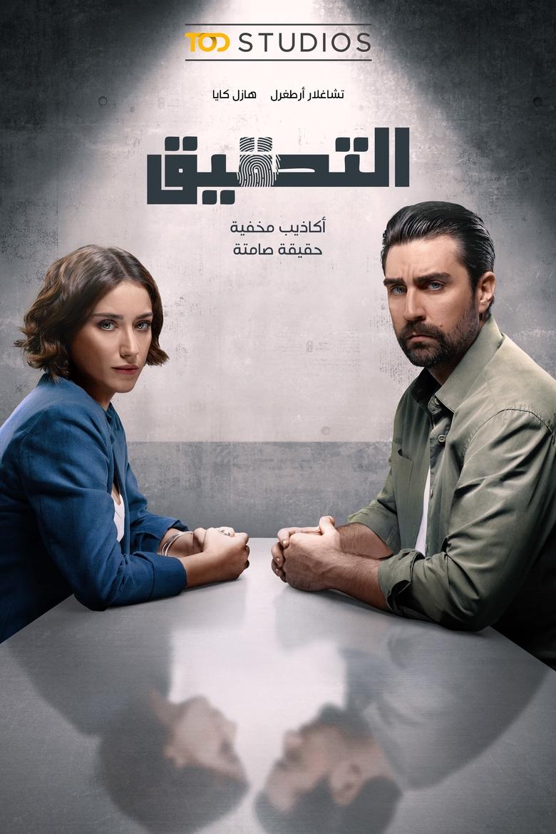 التحقيق Poster of التحقيق
