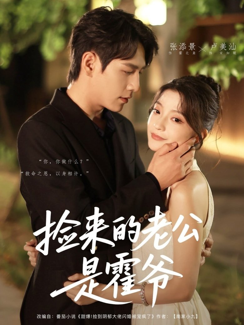 Episodes in 捡来的老公是霍爷 - Season 1 - Season 1 Poster of Episodes in 捡来的老公是霍爷 - Season 1 - Season 1