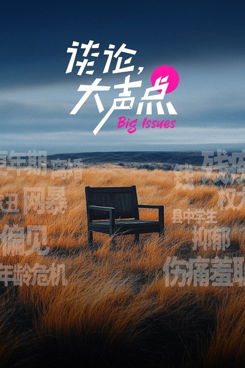 谈论,大声点 Poster of 谈论,大声点