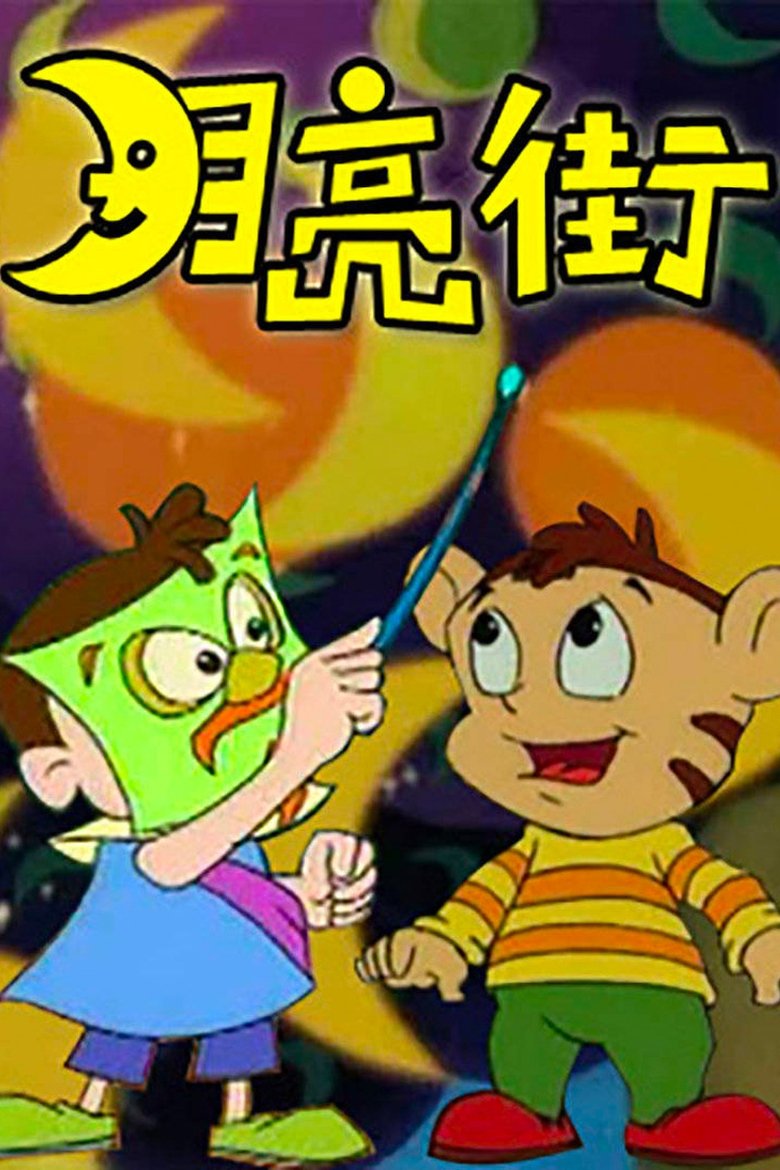 Episodes in 月亮街 - Season 1 - Season 1 Poster of Episodes in 月亮街 - Season 1 - Season 1