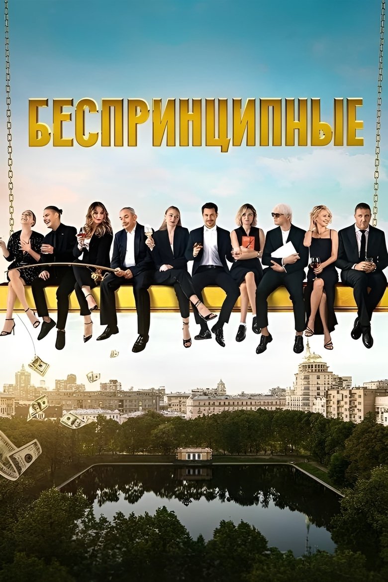 Episodes in Unprincipled - Season 1 - Season 1 Poster of Episodes in Unprincipled - Season 1 - Season 1