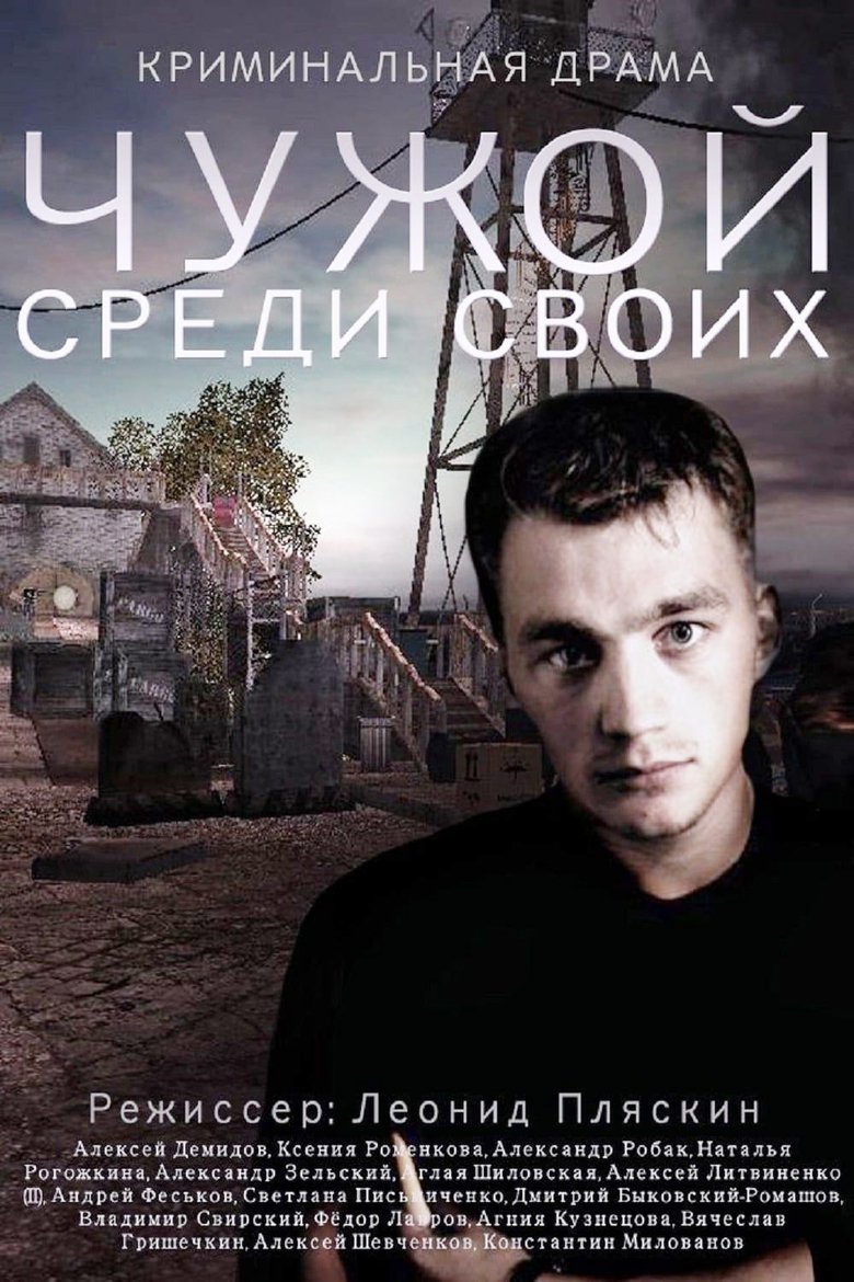 Episodes in Chuzhoy Sredi Svoikh - Season 1 - Season 1 Poster of Episodes in Chuzhoy Sredi Svoikh - Season 1 - Season 1