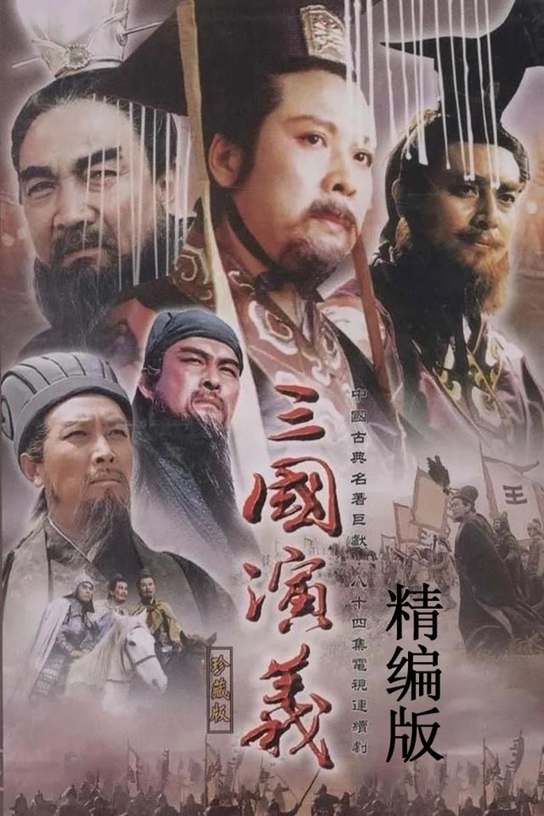 The Romance of the Three Kingdoms: Deluxe Edit version Poster of The Romance of the Three Kingdoms: Deluxe Edit version