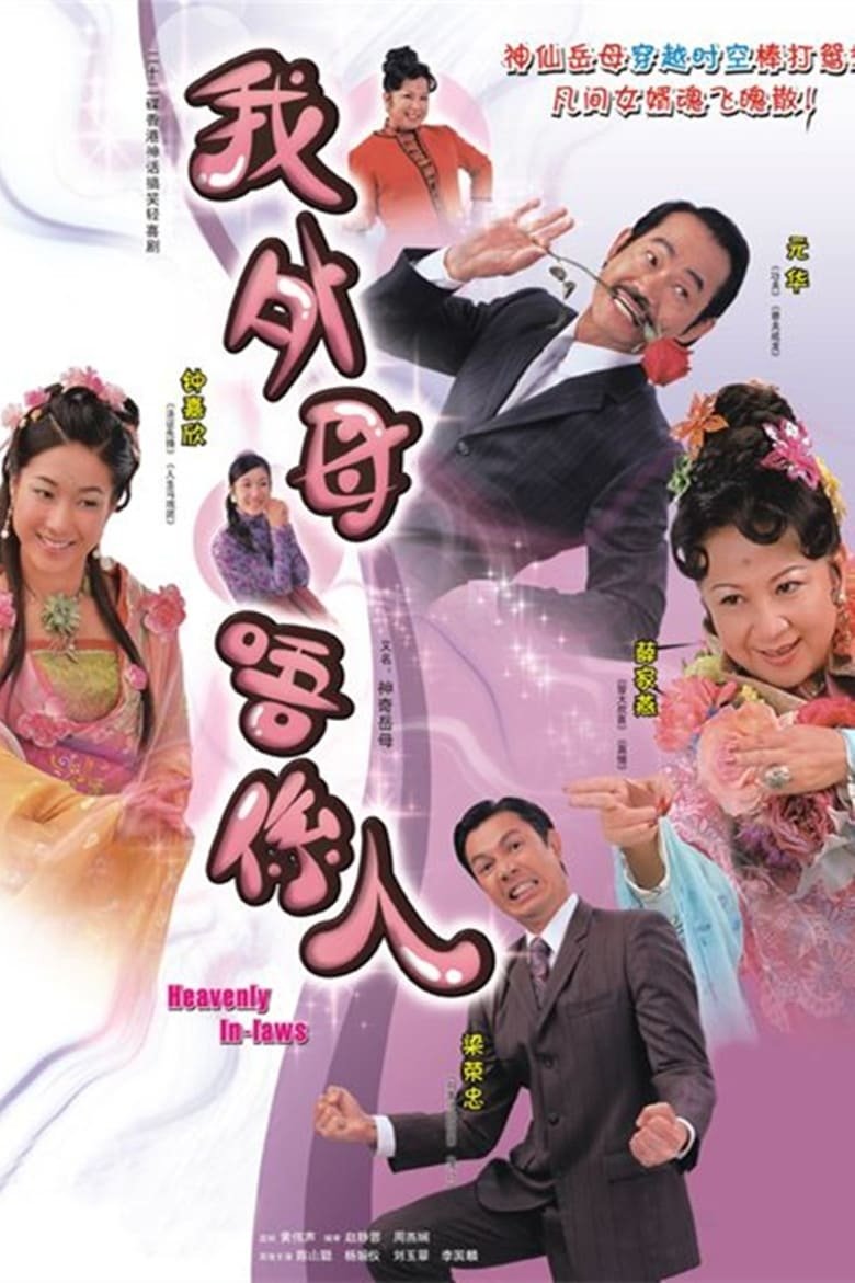 Cast and Crew in Heavenly In Laws - Episode 18 (Season 1 - Episode 18) - Episode 18 Poster of Cast and Crew in Heavenly In Laws - Episode 18 (Season 1 - Episode 18) - Episode 18