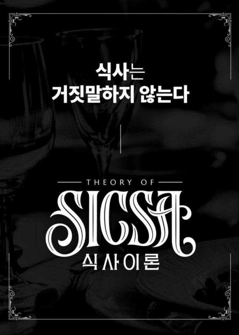 Episodes in 식사이론 - Season 1 - Season 1 Poster of Episodes in 식사이론 - Season 1 - Season 1