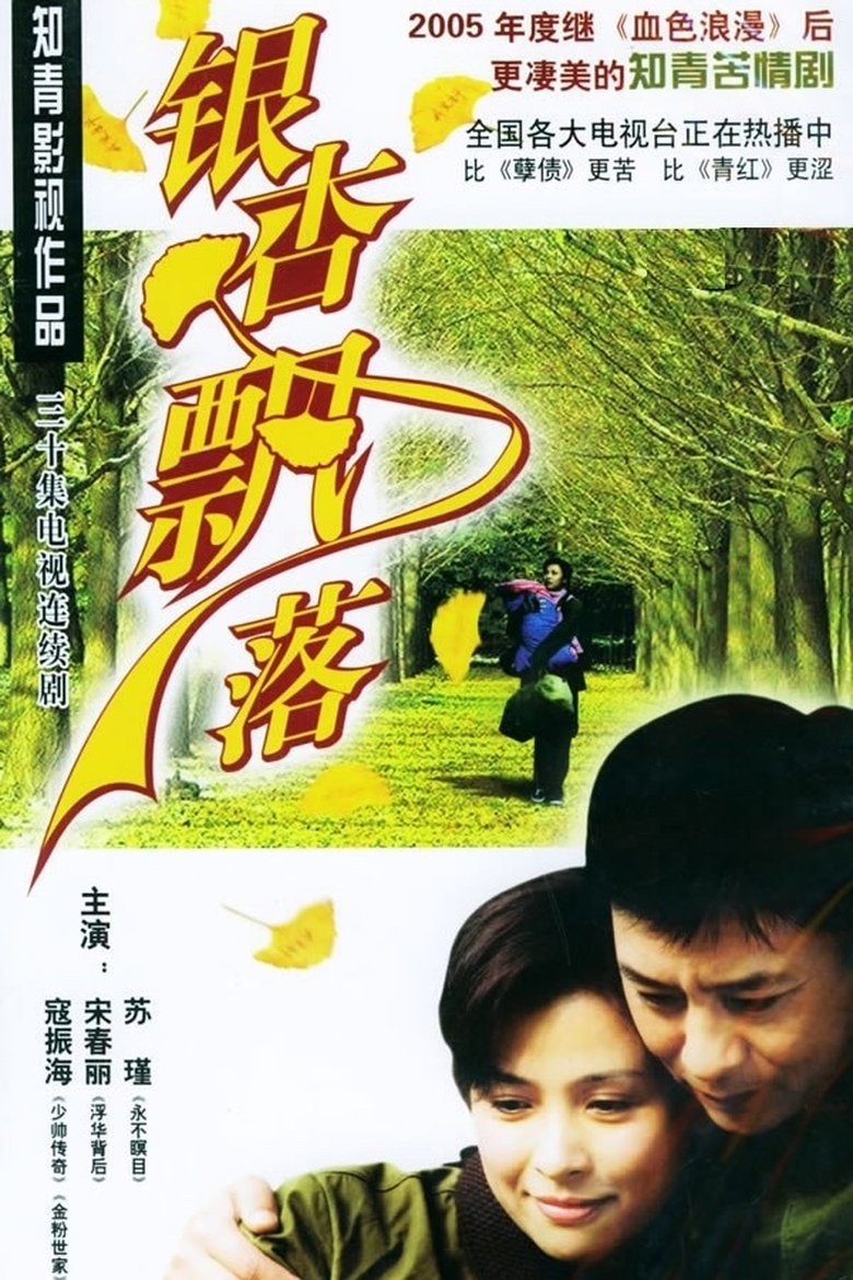 银杏飘落 Poster of 银杏飘落