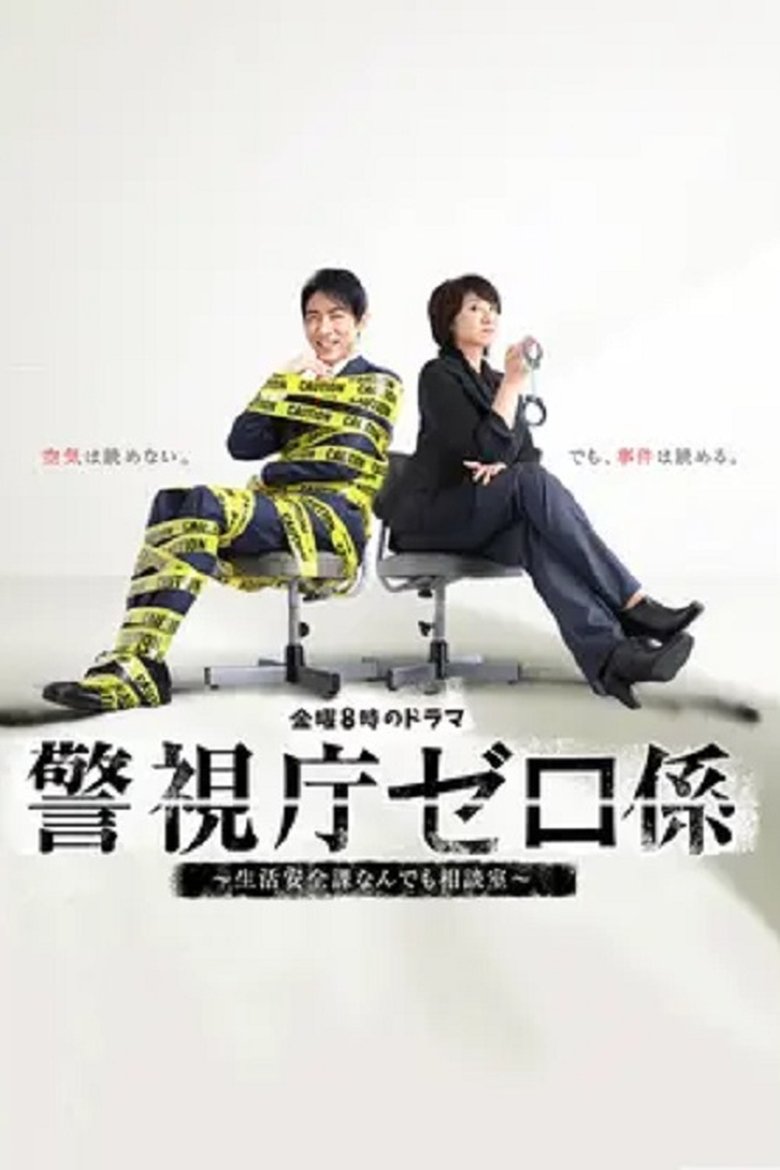 Episodes in Keishicho Zero Gakari - Season 1 - Season 1 Poster of Episodes in Keishicho Zero Gakari - Season 1 - Season 1