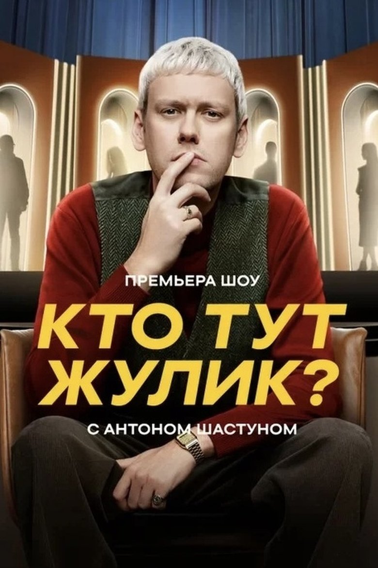 Кто тут жулик? Poster of Кто тут жулик?