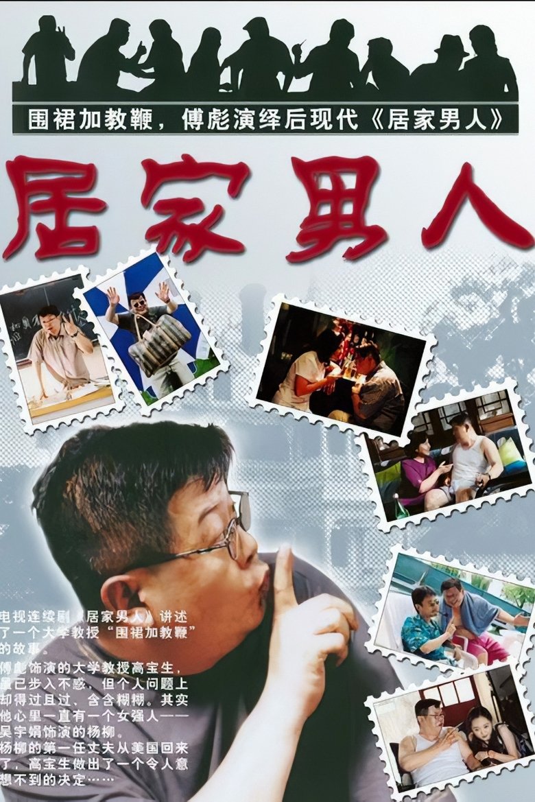 居家男人 Poster of 居家男人