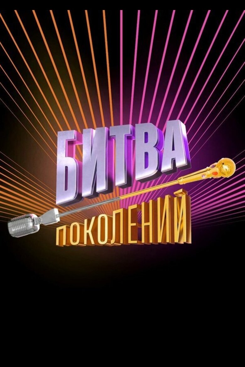 Битва поколений Poster of Битва поколений