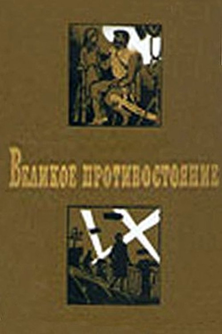 Великое противостояние Poster of Великое противостояние