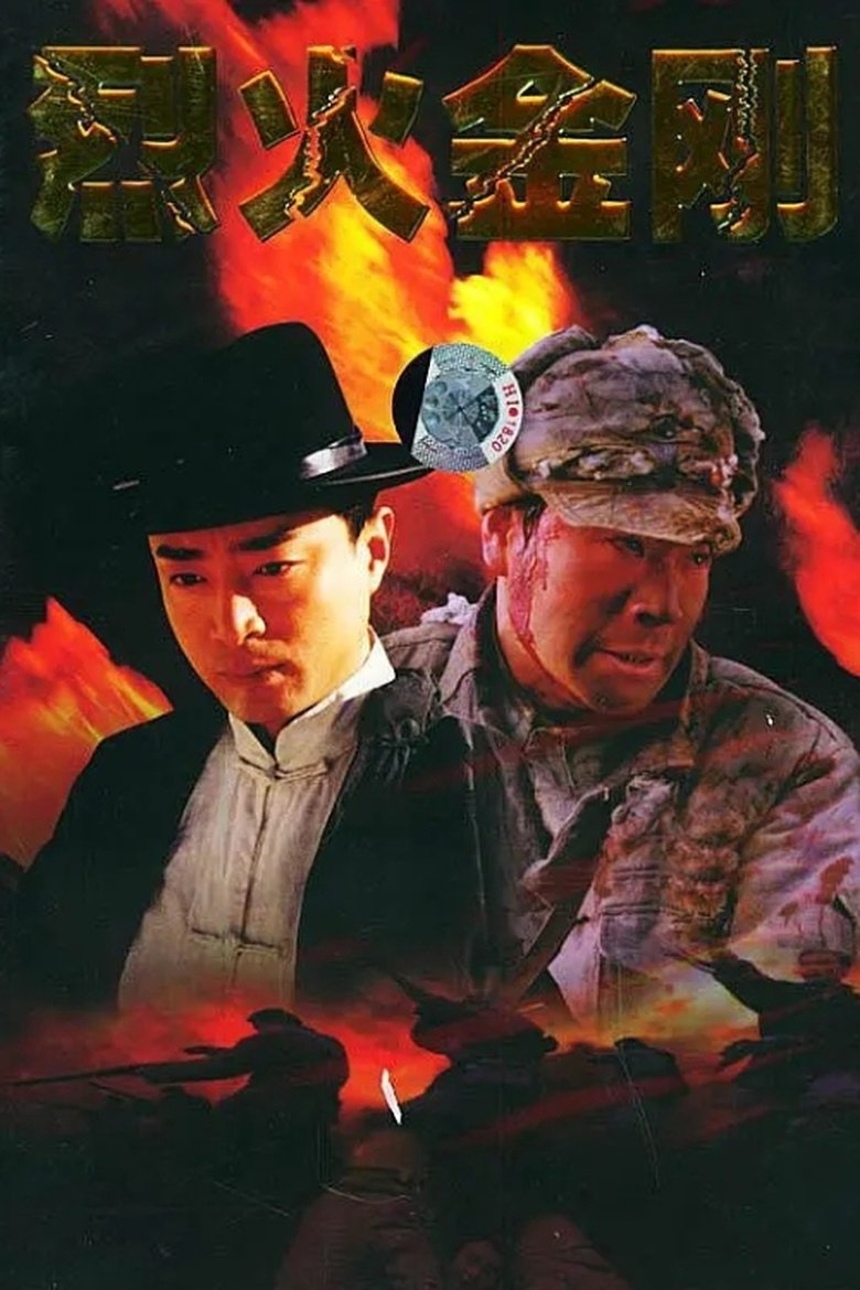 烈火金刚 Poster of 烈火金刚