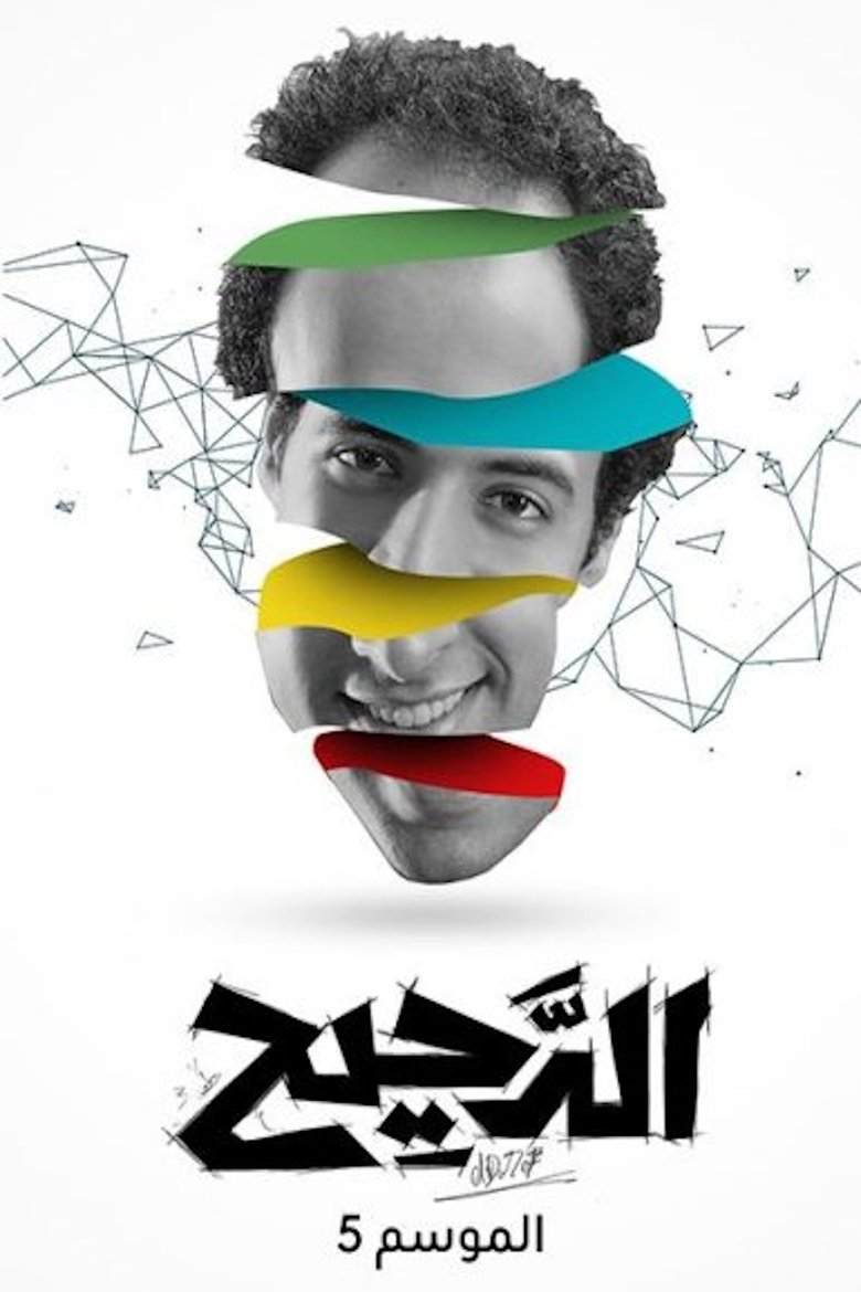 Episodes in Al Daheeh - Season 5 - Season 5 Poster of Episodes in Al Daheeh - Season 5 - Season 5