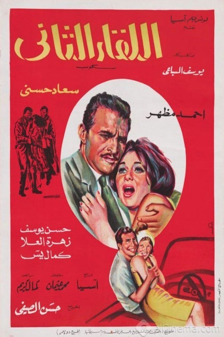 اللقاء الثاني Poster of اللقاء الثاني