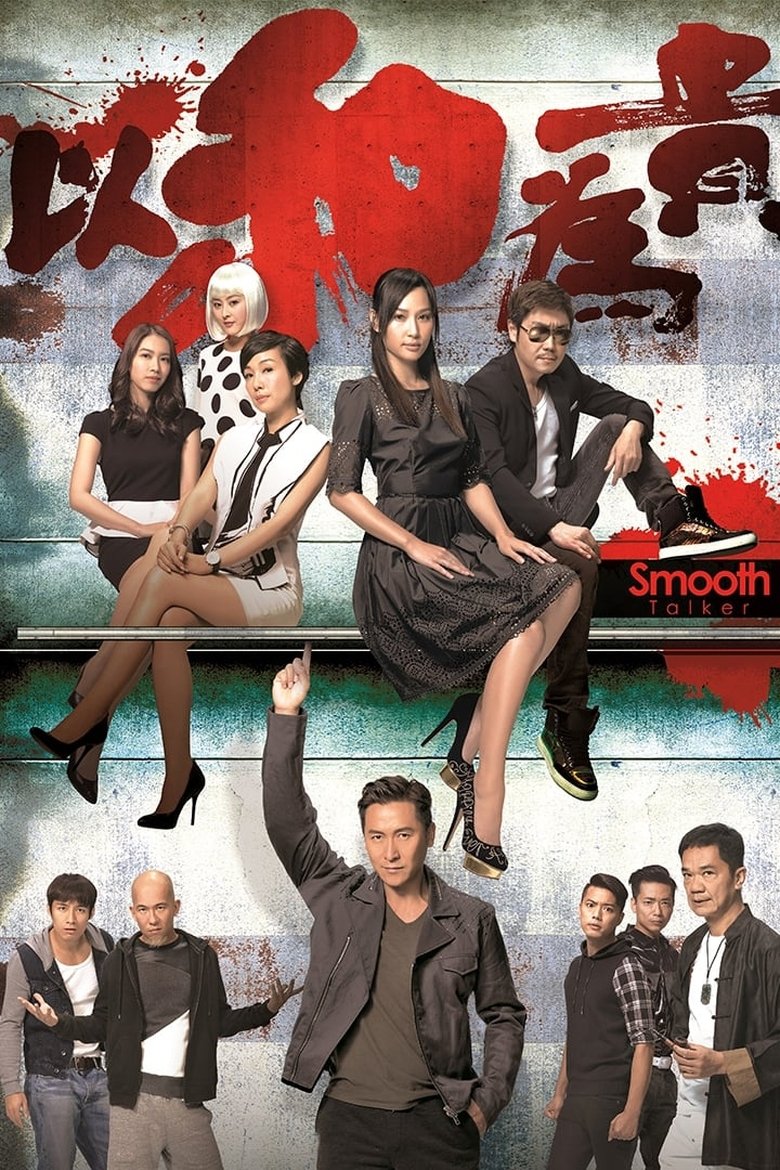 Cast and Crew in Smooth Talker - Episode 10 (Season 1 - Episode 10) - Episode 10 Poster of Cast and Crew in Smooth Talker - Episode 10 (Season 1 - Episode 10) - Episode 10