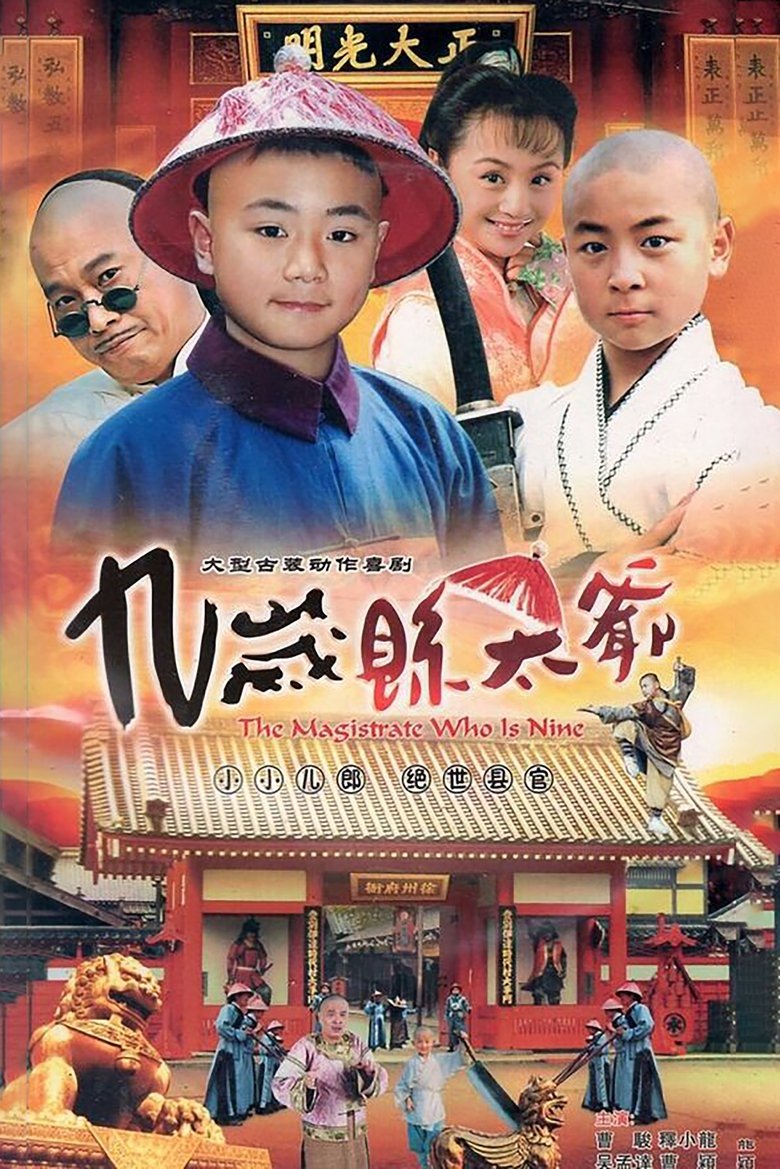 九岁县太爷 Poster of 九岁县太爷