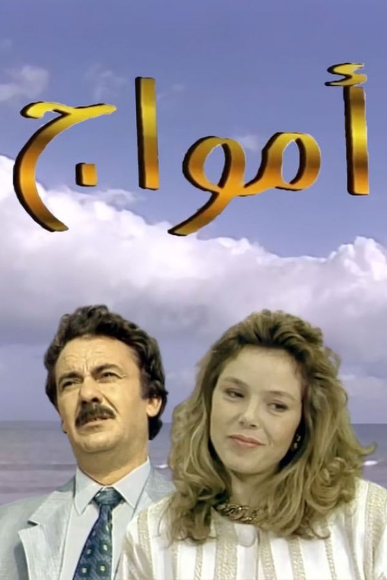 أمواج Poster of أمواج