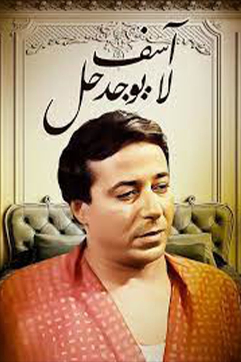 آسف .. لا يوجد حل Poster of آسف .. لا يوجد حل