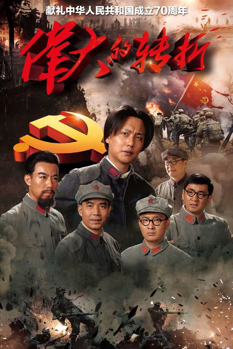 The Turning Point Poster of The Turning Point