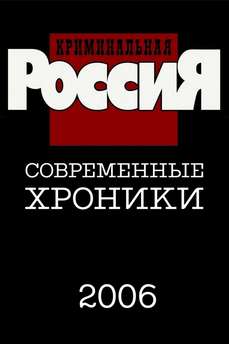 Episodes in Криминальная Россия - Season 11 - Season 11 Poster of Episodes in Криминальная Россия - Season 11 - Season 11
