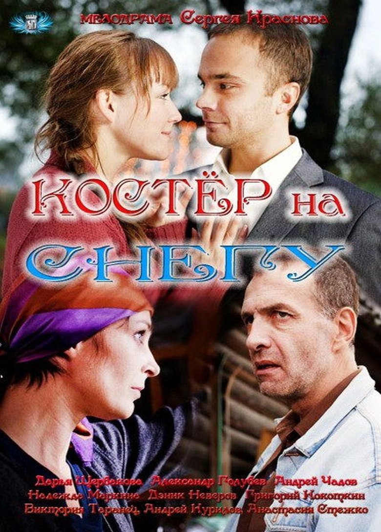 Episodes in Костёр на снегу - Season 1 - Season 1 Poster of Episodes in Костёр на снегу - Season 1 - Season 1