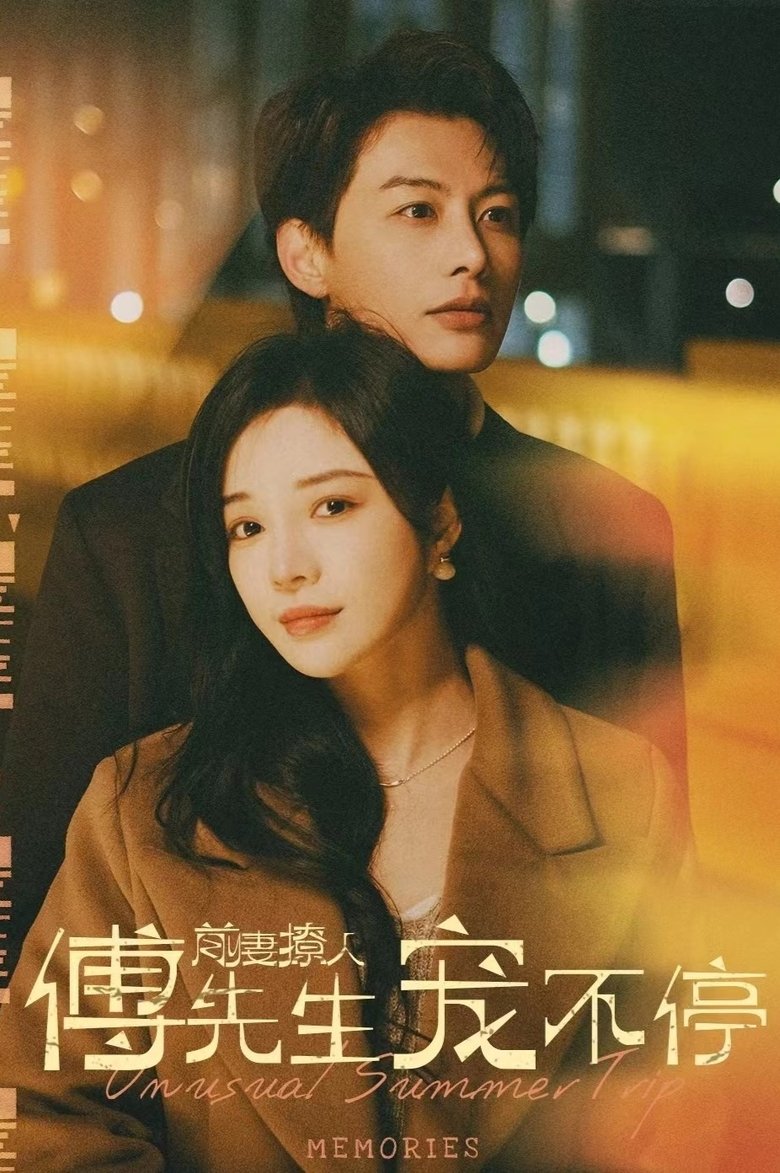 前妻撩人傅先生宠不停 Poster of 前妻撩人傅先生宠不停