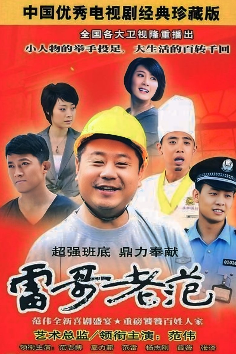 雷哥老范 Poster of 雷哥老范