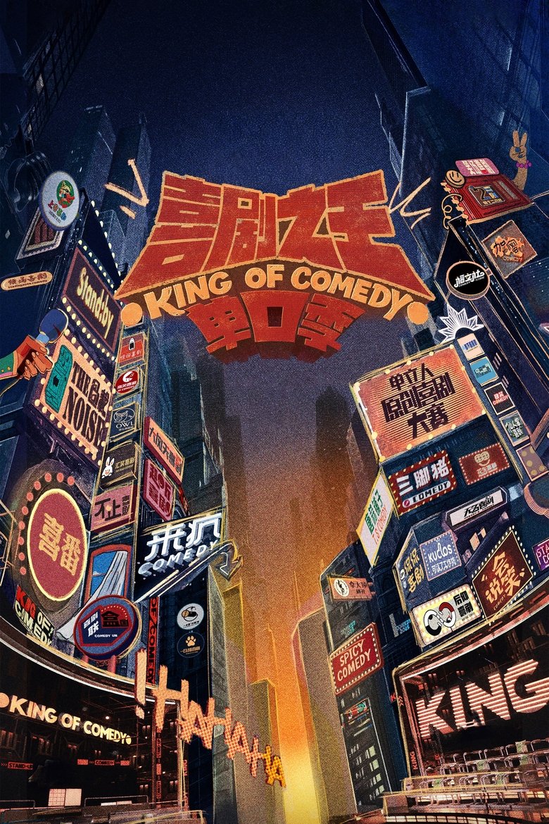 Cast and Crew in The King Of Stand Up Comedy - EP01-1 (Season 2 - Episode 1) - EP01-1 Poster of Cast and Crew in The King Of Stand Up Comedy - EP01-1 (Season 2 - Episode 1) - EP01-1