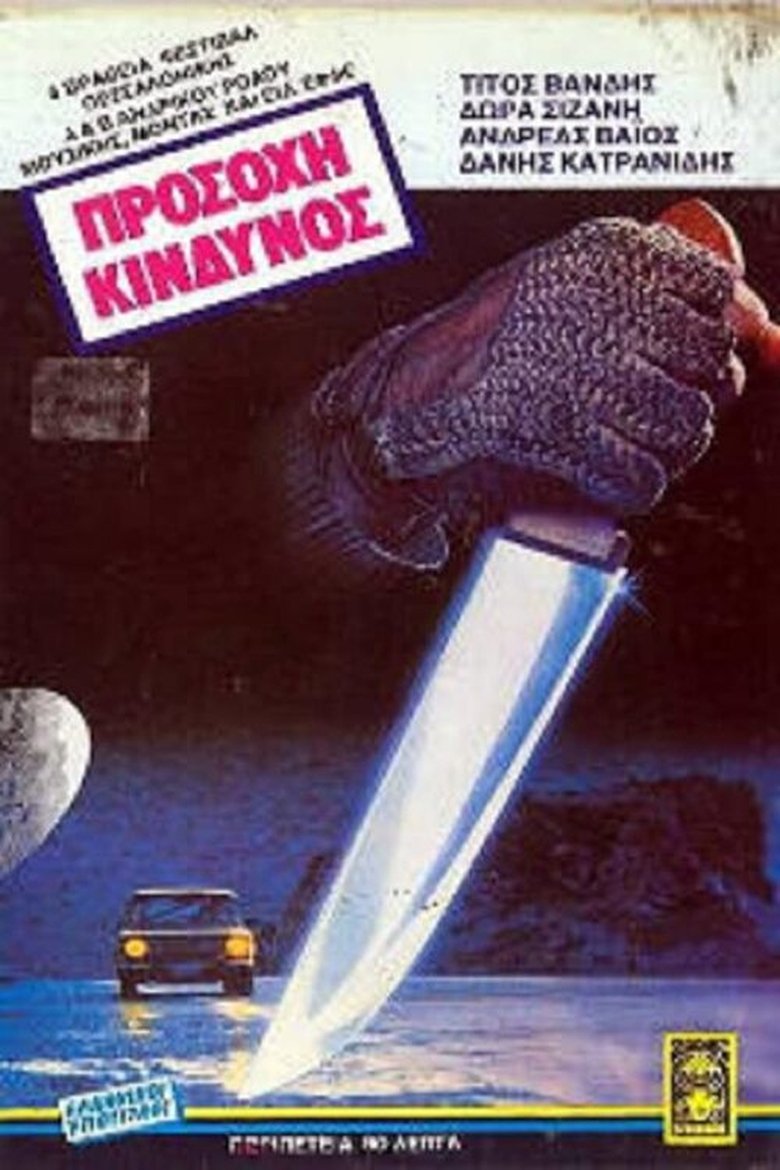 Προσοχή, κίνδυνος! Poster of Προσοχή, κίνδυνος!