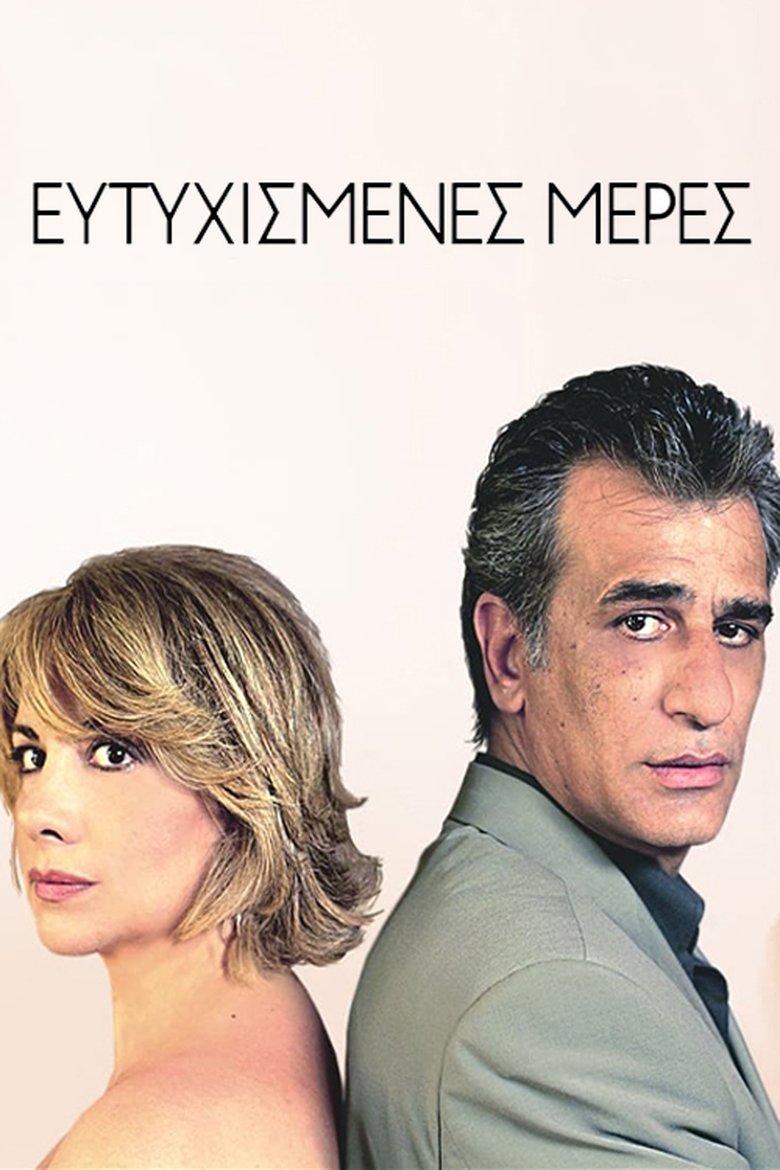 Ευτυχισμένες μέρες Poster of Ευτυχισμένες μέρες