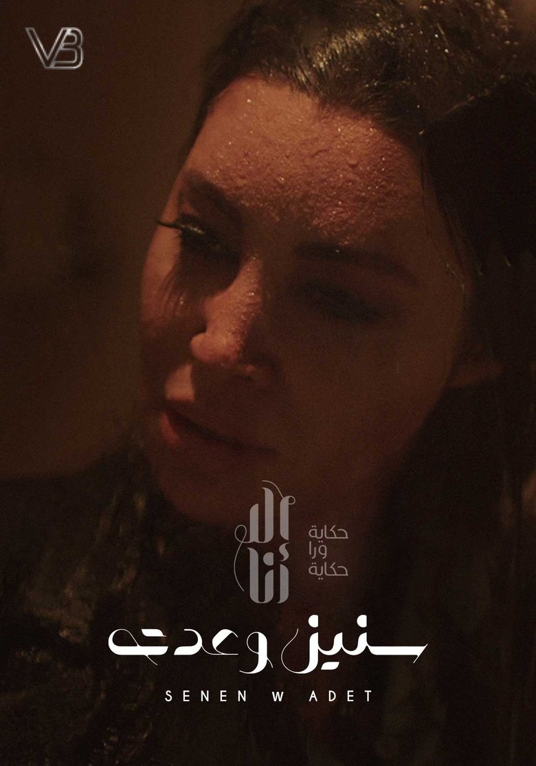 Episodes in Ela Ana - Seneen We Adet - Seneen We Adet Poster of Episodes in Ela Ana - Seneen We Adet - Seneen We Adet