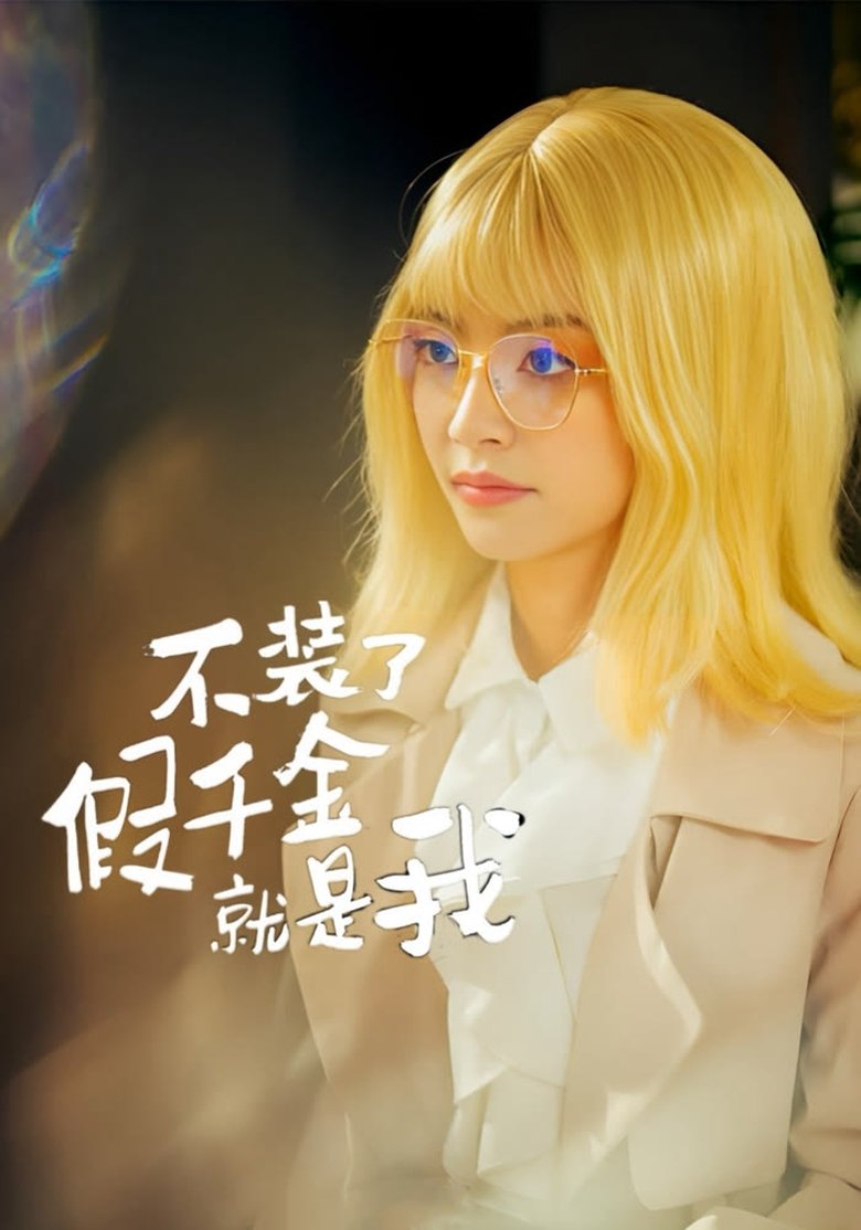不装了,假千金就是我 Poster of 不装了,假千金就是我