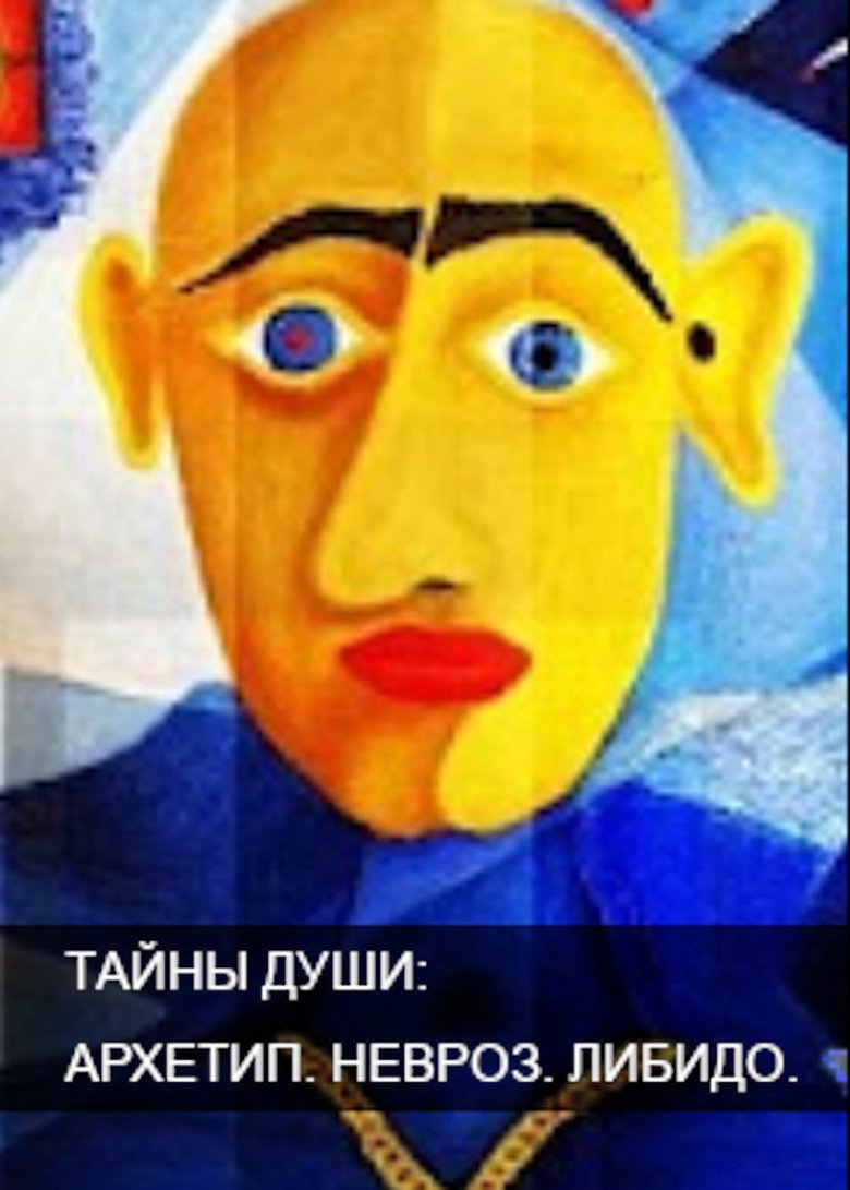 Тайны души. Архетип. Невроз. Либидо Poster of Тайны души. Архетип. Невроз. Либидо